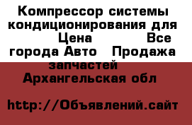 Компрессор системы кондиционирования для Opel h › Цена ­ 4 000 - Все города Авто » Продажа запчастей   . Архангельская обл.